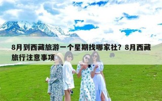 8月到西藏旅游一个星期找哪家社？8月西藏旅行注意事项