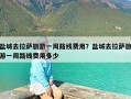 盐城去拉萨旅游一周路线费用？盐城去拉萨旅游一周路线费用多少