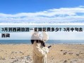 3月到西藏旅游一星期花费多少？3月中旬去西藏