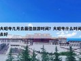 大昭寺几月去最佳旅游时间？大昭寺什么时间去好