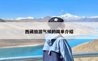 西藏旅游气候的简单介绍