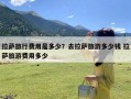 拉萨旅行费用是多少？去拉萨旅游多少钱 拉萨旅游费用多少