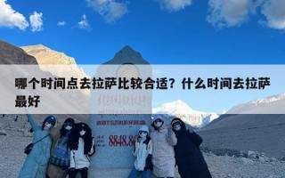 哪个时间点去拉萨比较合适？什么时间去拉萨最好