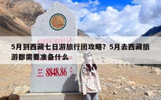 5月到西藏七日游旅行团攻略？5月去西藏旅游都需要准备什么