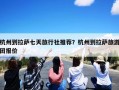 杭州到拉萨七天旅行社推荐？杭州到拉萨旅游团报价