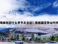 珠峰旅游什么季节去合适？珠峰最佳登山时间