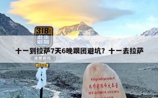 十一到拉萨7天6晚跟团避坑？十一去拉萨