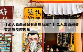 什么人去西藏会有高原反应？什么人去西藏会有高原反应现象