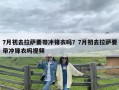 7月初去拉萨要带冲锋衣吗？7月初去拉萨要带冲锋衣吗视频