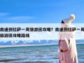 南通到拉萨一周旅游团攻略？南通到拉萨一周旅游团攻略路线