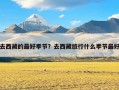 去西藏的最好季节？去西藏旅行什么季节最好