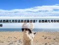 去西藏几月份去旅游最合适？去西藏几月份好些