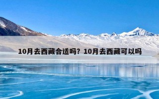 10月去西藏合适吗？10月去西藏可以吗