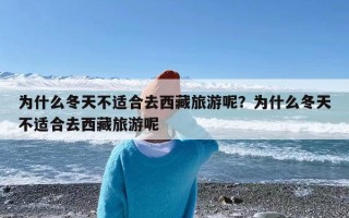 为什么冬天不适合去西藏旅游呢？为什么冬天不适合去西藏旅游呢
