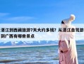 湛江到西藏旅游7天大约多钱？从湛江自驾游到广西有哪些景点