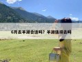 6月去羊湖合适吗？羊湖值得去吗