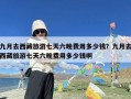 九月去西藏旅游七天六晚费用多少钱？九月去西藏旅游七天六晚费用多少钱啊