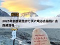 2025年到西藏旅游七天六晚必去路线？去西藏路程