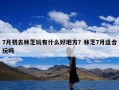 7月初去林芝玩有什么好地方？林芝7月适合玩吗