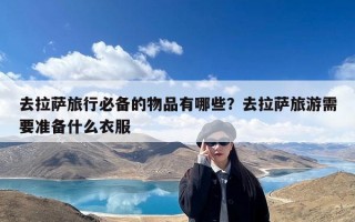 去拉萨旅行必备的物品有哪些？去拉萨旅游需要准备什么衣服