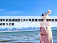 潮州到西藏旅游七天六晚费用攻略？潮州去西藏多少公里