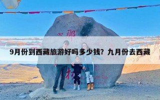 9月份到西藏旅游好吗多少钱？九月份去西藏