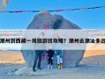 潮州到西藏一周旅游团攻略？潮州去潮汕多远