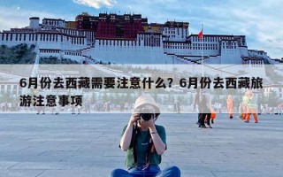 6月份去西藏需要注意什么？6月份去西藏旅游注意事项