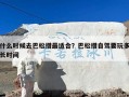 什么时候去巴松措最适合？巴松措自驾要玩多长时间