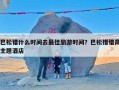 巴松错什么时间去最佳旅游时间？巴松措错高主题酒店