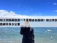 阳江到西藏旅游一个星期必去路线？阳江市到西藏市多少公里