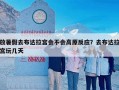 放暑假去布达拉宫会不会高原反应？去布达拉宫玩几天