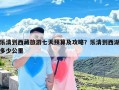 乐清到西藏旅游七天预算及攻略？乐清到西湖多少公里