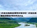 9月底去西藏旅游要带冲锋衣吗？9月底去西藏旅游要带冲锋衣吗为什么