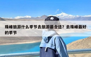 珠峰旅游什么季节去旅游最合适？去珠峰最好的季节