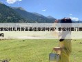 索松村几月份去最佳旅游时间？索松村要门票吗