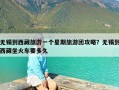 无锡到西藏旅游一个星期旅游团攻略？无锡到西藏坐火车要多久