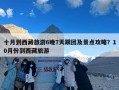 十月到西藏旅游6晚7天跟团及景点攻略？10月份到西藏旅游