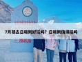 7月初去日喀则好玩吗？日喀则值得玩吗