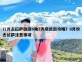 八月去拉萨旅游6晚7天跟团游攻略？8月份去拉萨注意事项