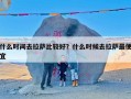 什么时间去拉萨比较好？什么时候去拉萨最便宜