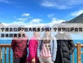 宁波去拉萨7日大概多少钱？宁波到拉萨自驾游来回要多久