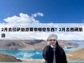 2月去拉萨旅游要带哪些东西？2月去西藏旅游