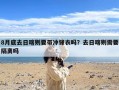 8月底去日喀则要带冲锋衣吗？去日喀则需要隔离吗
