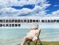 阳江去拉萨旅游七天注意事项？阳江去拉萨旅游七天注意事项