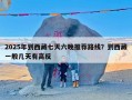 2025年到西藏七天六晚推荐路线？到西藏一般几天有高反