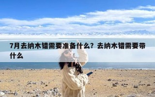 7月去纳木错需要准备什么？去纳木错需要带什么