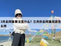 3月去阿里要注意什么？三月份去阿里旅游怎么样