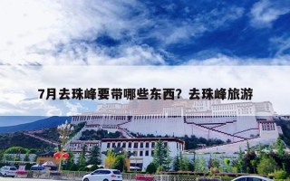 7月去珠峰要带哪些东西？去珠峰旅游
