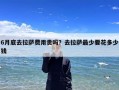 6月底去拉萨费用贵吗？去拉萨最少要花多少钱